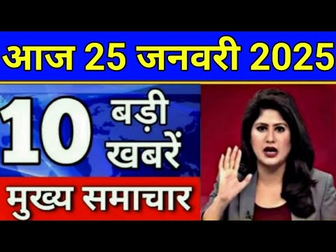 Today Breaking News 23 January 2025 आज के मुख्य समाचार बड़ी खबरें भारत UPI Bank Loan Weather News