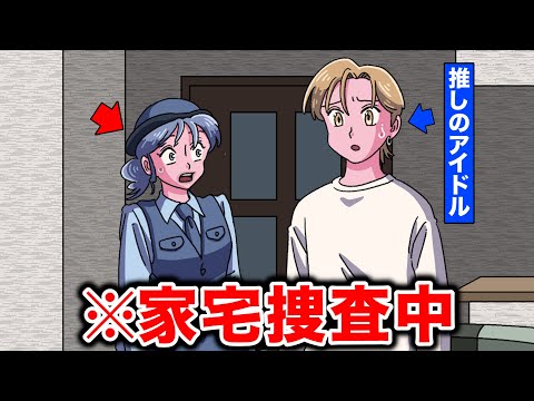 家宅捜査の容疑者が推しだった警察官【アニメ】【コント】