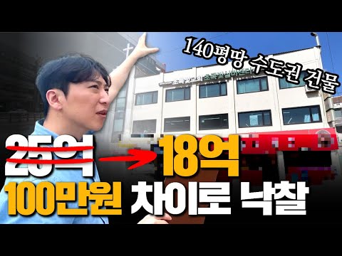 뒷통수 제대로 맞았습니다..? 25억 건물 18억에 낙찰 그러나!