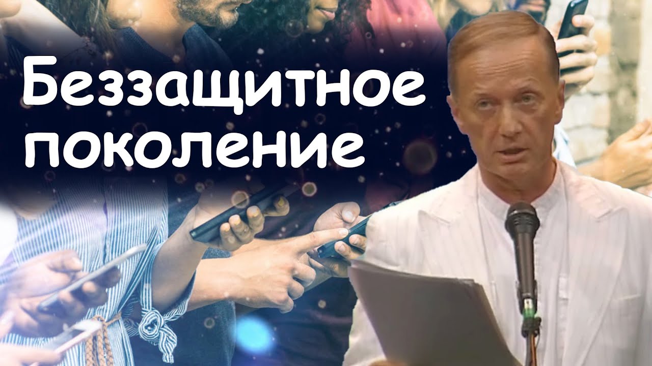 Беззащитное поколение