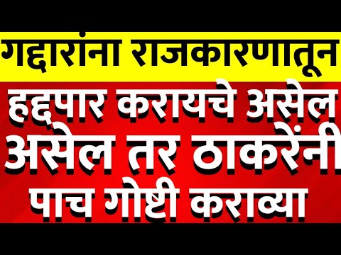 शिंदेंना राजकारणात संपवण्यासाठी ठाकरेंना या पाच गोष्टी करावयाच लागतील @ShivSenaUBTOfficial