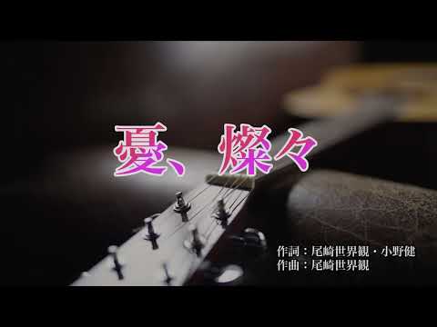 【カラオケ】憂、燦々／ヨルシカ【オフボーカル メロディ有り karaoke】