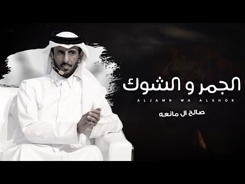 الجمر والشوك - صالح ال مانعه | ( حصرياً ) 2025 - 4K