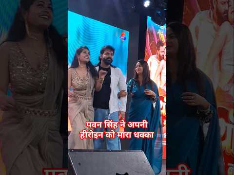 पवन सिंह अपनी हीरोइन को मारा धक्का #shortfeed #ytshorts #virelvideo #pawansingh #nsclick #trending