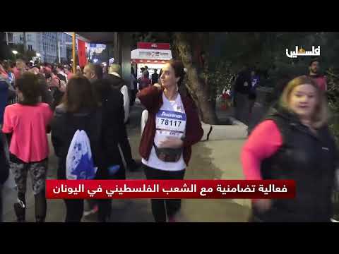 فعالية تضامنية مع الشعب الفلسطيني في اليونان