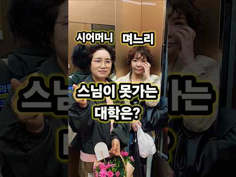 스님이 못가는 대학은? #아재개그 #개그 #funnyshorts #재밌는영상 #넌센스퀴즈 #웃긴영상 #유머