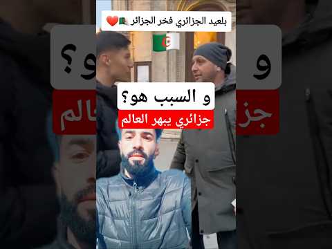 شاهد جزائري يبهر العالم و السبب هو..