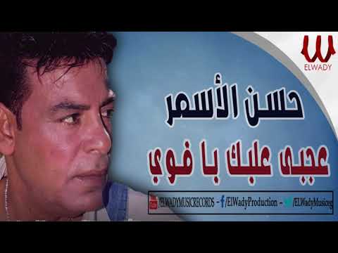 حسن الاسمر - عجبى عليك يا قوى / Hassan El Asmar -  Agaby Alek Ya Awe