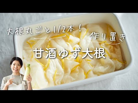 【大根1/2本消費！】甘酒ゆず大根のレシピ・作り方