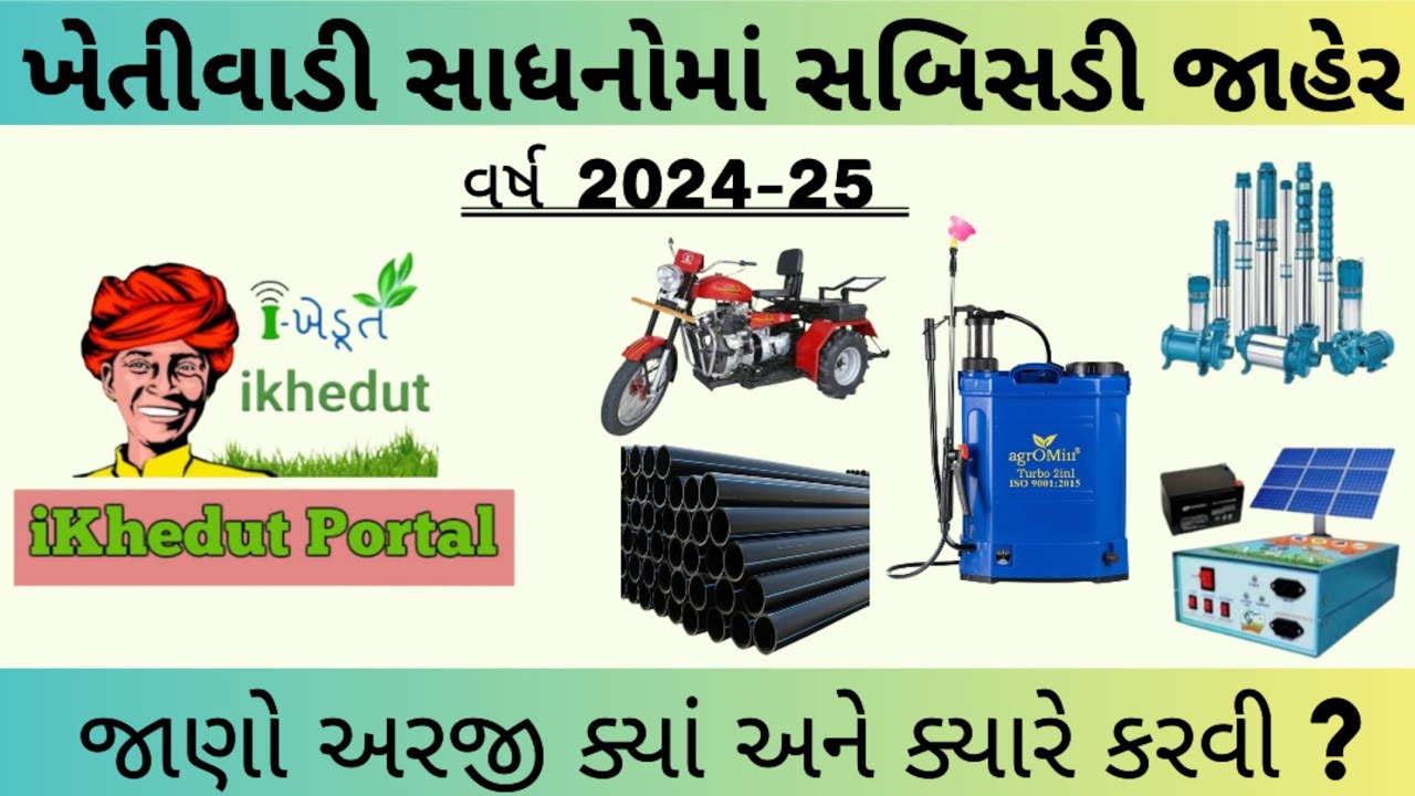 Ikhedut Yojana  October 16, 2024