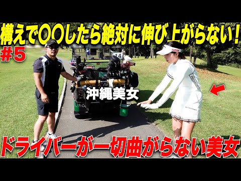 【伸びあがり防止】女子プロテストファイナリストの沖縄美女が全くドライバーが曲がらないコツを教えてくれた！