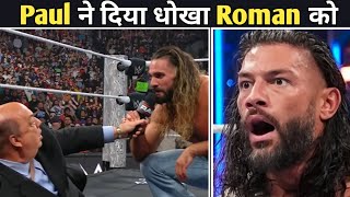 Paul heyman ने दिया धोखा Roman Reigns को । Roman Reigns l WWE Factwala
