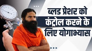 ब्लड प्रेशर (Blood Pressure) को कंट्रोल करने के लिए योगाभ्यास (Yoga Exercise) || Swami Ramdev