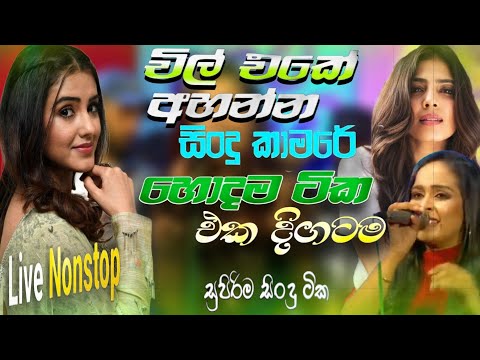 Shaa fm Sindu kamare 2025 with Beji හොඳම සින්දු Live Show |Shaa fm New Sinhala Nonstop Collection