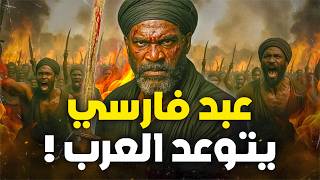 أخطر زنديق | العبد الفارسي الذي توعد العرب وأعلن نفسه إمامًا ونبيًا واستعبد الناس