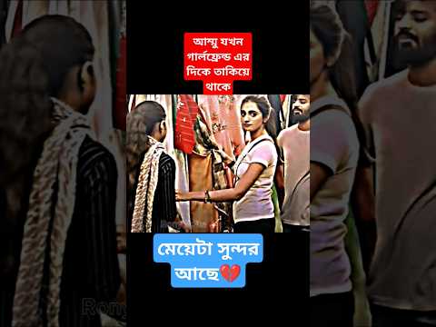 ম্যাডাম আপনি আমাদের দিকে তাকিয়ে থাকলে আমাদের আনইজি লাগে💔| রোমান্টিক ভিডিও #foryou #love #shorts