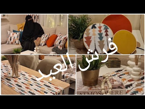 اخيرا فرشت للعيد ستاير و مخدات و مفارش جديدة كله جديد في  جديد