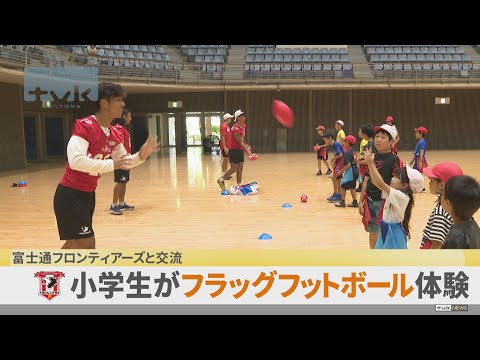 富士通フロンティアーズ　小学生とフラッグフットボールで交流　川崎市