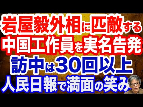 【実名告発】あの岩屋毅外相に匹敵する中国共産党の工作員の実態…30回以上訪中し人民日報で満面の笑み…これぞまさしく売国奴／媚中・十倉経団連会長の呆れた北京詣／外国人犯罪が急増する日本の危機