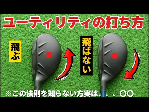 楽に上手くなるユーティリティクラブの優しい打ち方。100切りに必要なユーティリティの基本。ユーティリティの打ち方（完全解説）