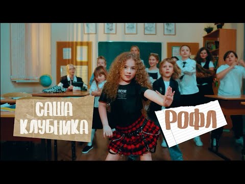 Саша Клубника - РОФЛ (Премьера клипа 2025) 