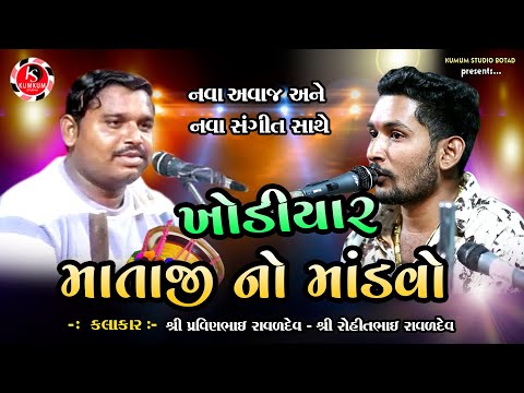 શ્રીખોડિયાર માતાજી નો માંડવો હળવદ | Khodiyar Mataji no mandvo | Pravinbhai Ravaldev | Rohit Ravaldev