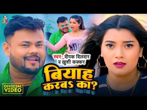 #Video | बियाह करबा का ? | #Deepak Dildar & #Khushi Kakkar | Biyah Karaba Ka ? | Bhojpuri Song 2024