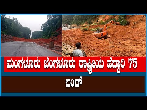 ಗುಡ್ಡ ಕುಸಿತ - ಮಂಗಳೂರು ಬೆಂಗಳೂರು ರಾಷ್ಟ್ರೀಯ ಹೆದ್ದಾರಿ 75 ಸಂಪೂರ್ಣ ಬಂದ್