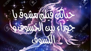 حياتك فيلم 🍿 يا جوزاء بين الخسوف و الكسوف ٢٠٢٥