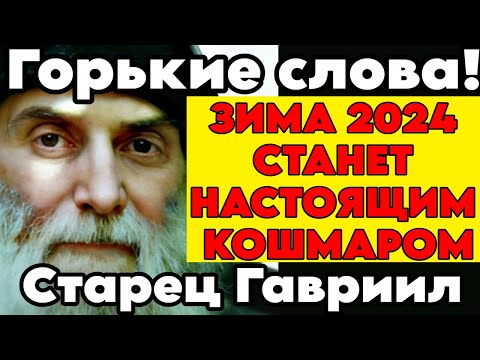 ПРЕДСКАЗАНИЯ ЯСНОВИДЯЩЕГО СТАРЦА ГАВРИИЛА(Ургебадзе) на зиму 2024