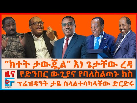 “ክተት ታውጇል” እነ ጌታቸው ረዳ፣ ደመቀ ያቋቋሙት ድርጂት፣ የድንበር ውጊያና የባለስልጣኑ ክስ፣ ፕሬዝዳንት ታዬ ስላልተሳካላቸው ድርድሩ፣ ሰራዊቱ ወጥቷል|EF