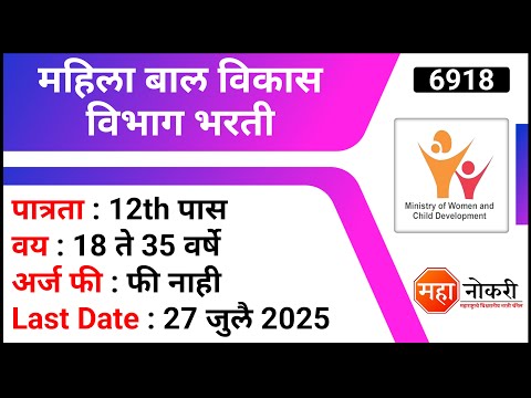 12 वी पास । महिला बाल विकास विभाग भरती । Anganwadi Amravati Bharti 2025  | WCD Recruitment 2025