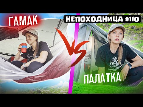 В ПОХОД С ГАМАКОМ ИЛИ ПАЛАТКОЙ - ЧТО ВЫБРАТЬ? НЕПОХОДНИЦА