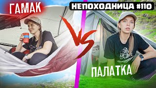 В ПОХОД С ГАМАКОМ ИЛИ ПАЛАТКОЙ - ЧТО ВЫБРАТЬ? НЕПОХОДНИЦА