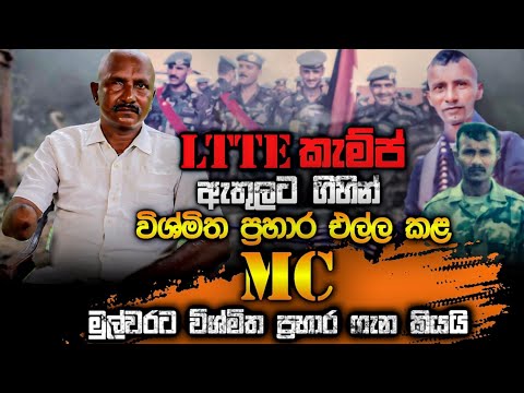 LTTE කැම්ප් ඇතුලට ගිහින් විශ්මිත  ප්‍රහාර එල්ලකළ MC මුල්වරට විශ්මිත ප්‍රහාර ගැන කියයි.