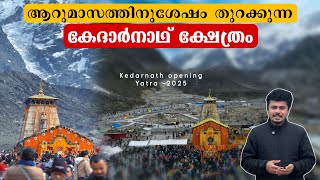 ആറുമാസത്തിനുശേഷം തുറക്കുന്ന കേദാർനാഥ്‌ ക്ഷേത്രം | Kedarnath Temple Opening