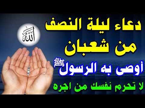 دعاء ليلة النصف من شعبان أوصى به الرسول ﷺ لقضاء الحوائج الصعبه وجلب الرزق الرزق والفرج