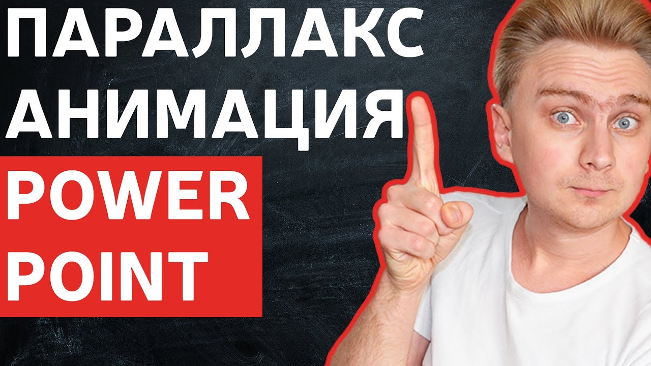 Как сделать параллакс анимацию фона в PowerPoint уроки PowerPoint