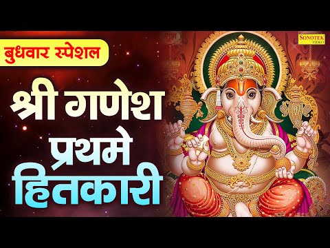 बुधवार स्पेशल:-श्री गणेश प्रथमे हितकारी | गणेश अमृतवाणी | Nonstop Ganesh Katha | Ganesh Amritwani