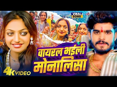 #Mahakumbh #Viral_Girl | Monalisa Ka Gana | #Ashish Yadav | Monalisha Ka Video | Mahakumbh Prayagraj