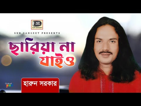 Harun Sarkar - Chariya Na Jaiyo | ছাড়িয়া না যাইও | Bangla Baul Gaan | Music Audio