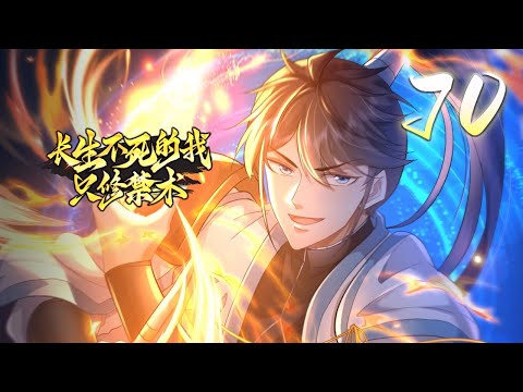 🔥【最新】【长生不死的我只修禁术】第70集：十二丹田，直接破境 | I only Practice the Forbidden Arts #热血 #玄幻 #修仙 #动态漫画 #爱看动漫