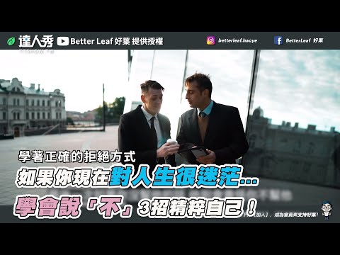 【如果你現在對人生很迷茫…  學會說「不」3招精粹自己！】｜@Better Leaf 好葉