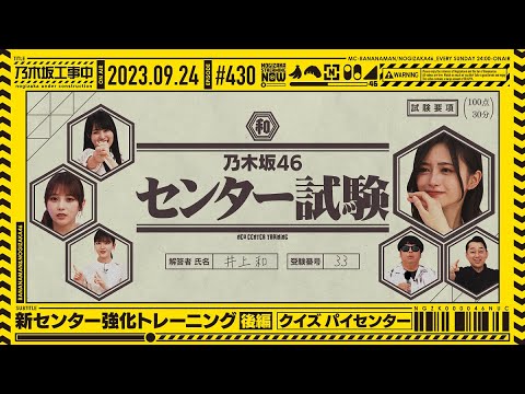 [Nogizaka Under Construction #430] “New Center Strengthening Training Part 2” 2023.09.24 OA