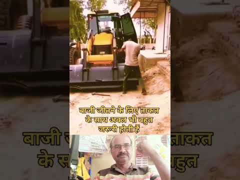 ताकत के साथ अक्ल भी बहुत जरूरी होती है #motivation #trending #motivational #love #shorts #जेसीबी