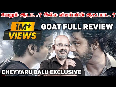 வெறும் ஆடா..? இல்ல விஜய்யின் ஆட்டமா..? | GOAT Movie Review | Cheyyaru Balu