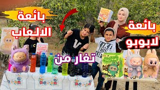 بائعة الوشوش تغار من بائعة لابوبو 😱 ولكن كانت الصدمه بالنهاية !!