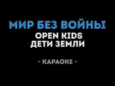 Open Kids и Дети Земли – Мир без войны (Караоке)