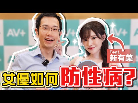 女優如何預防性病? Feat. 新有菜