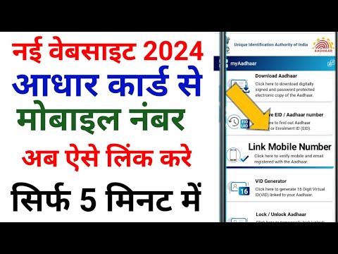 Aadhar card se mobile number link kaise kare,आधार कार्ड में मोबाइल नंबर लिंक कैसे करे